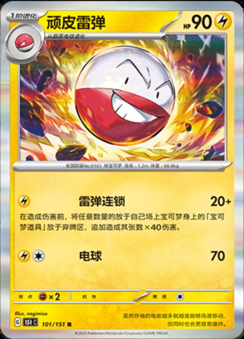 Electrode #101 — Pokemon Chinese 151 Collect