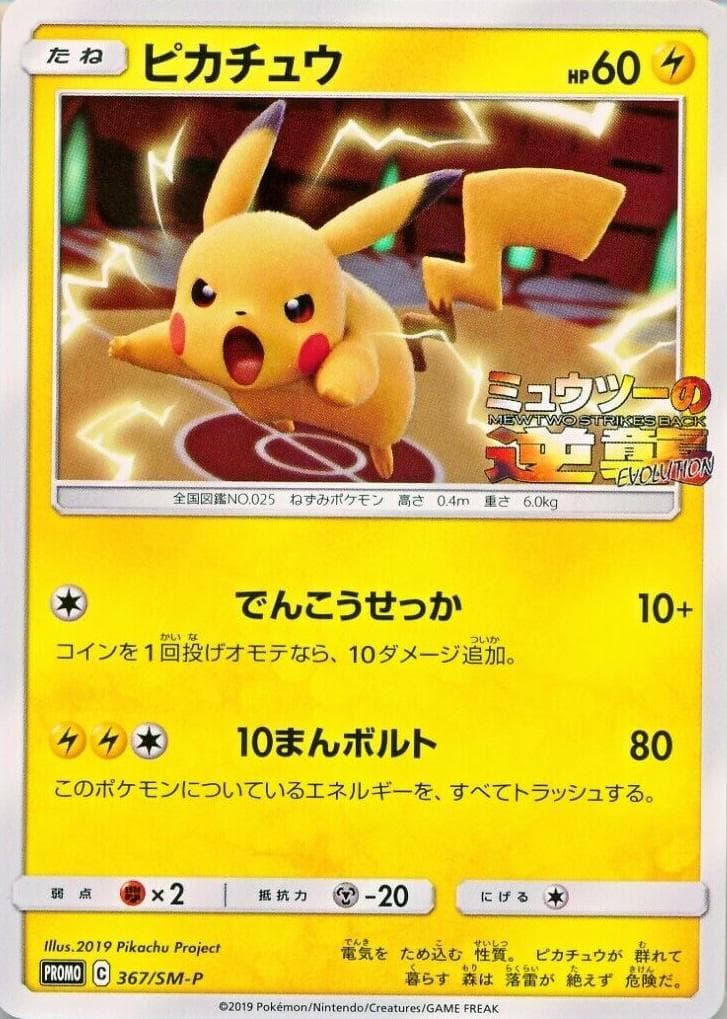 Pikachu #367/SM-P — Pokemon Japanese Promo