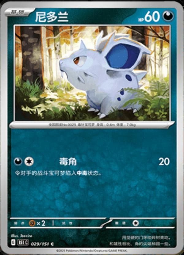 Nidoran #29 — Pokemon Chinese 151 Collect