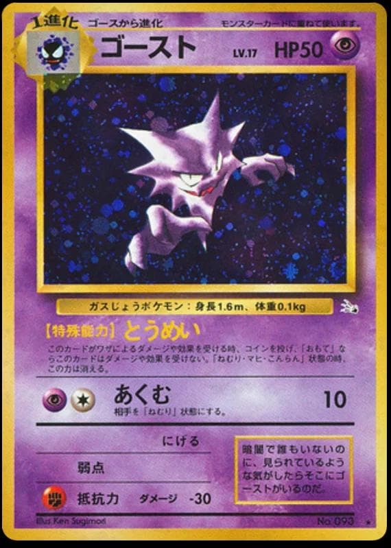 Haunter #93 — Pokemon Japanese Mystery of the Fossils