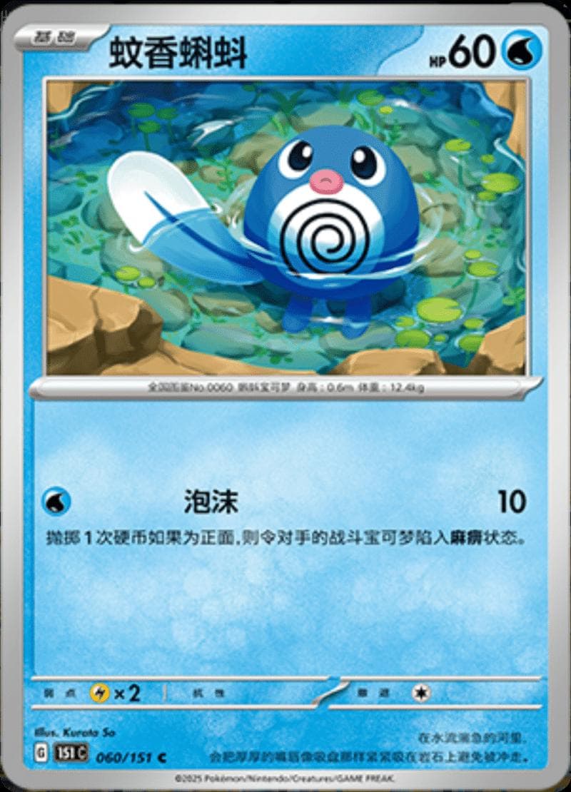 Poliwag #60 — Pokemon Chinese 151 Collect