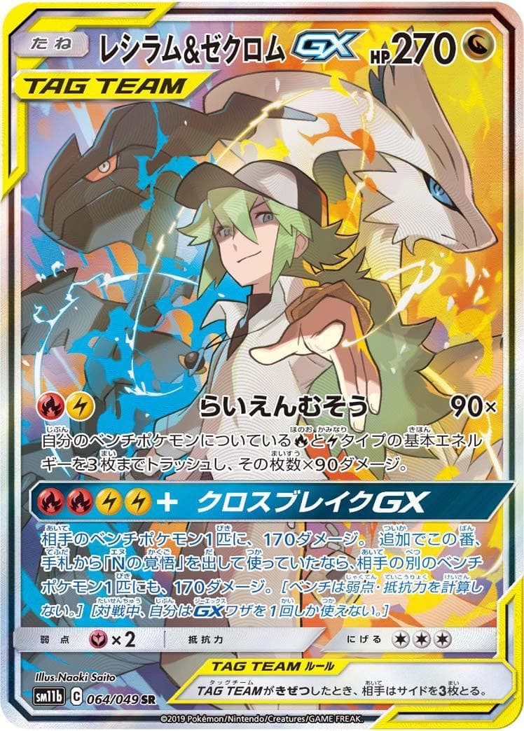 Reshiram & Zekrom GX #64 — Pokemon Japanese Dream League