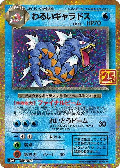 Dark Gyarados #5 — Pokemon Japanese 25th Anniversary Promo