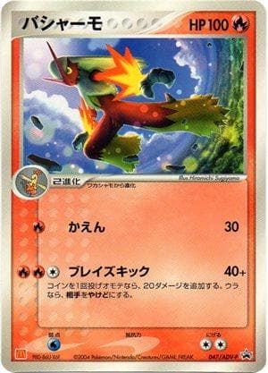 Blaziken #47/ADV-P — Pokemon Japanese Promo