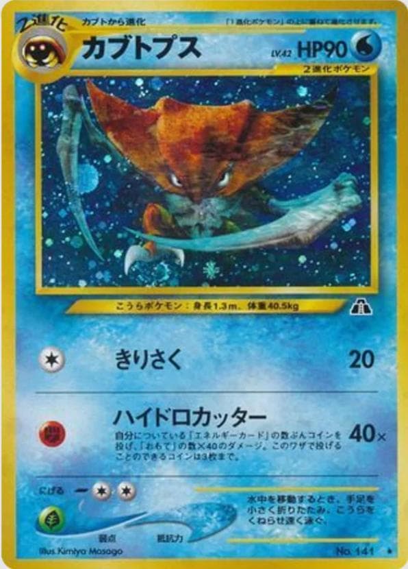 Kabutops #141 — Pokemon Japanese Crossing the Ruins