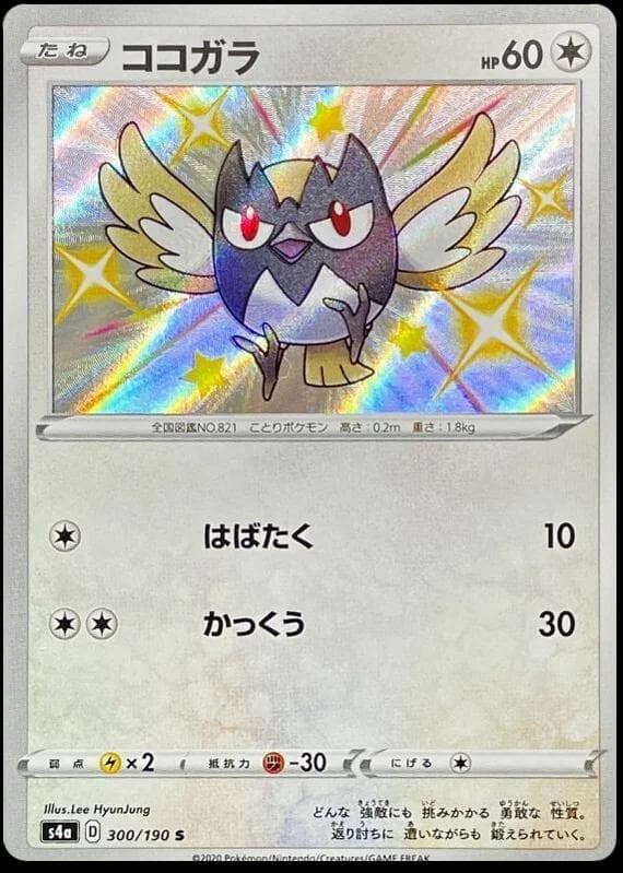 Rookidee #300 — Pokemon Japanese Shiny Star V