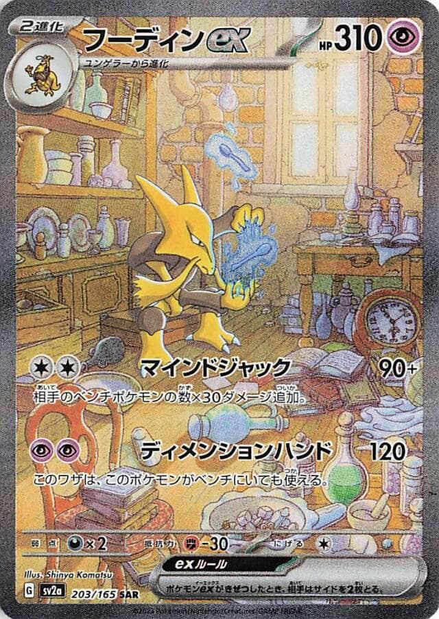 Alakazam EX #203 — Pokemon Japanese Scarlet & Violet 151