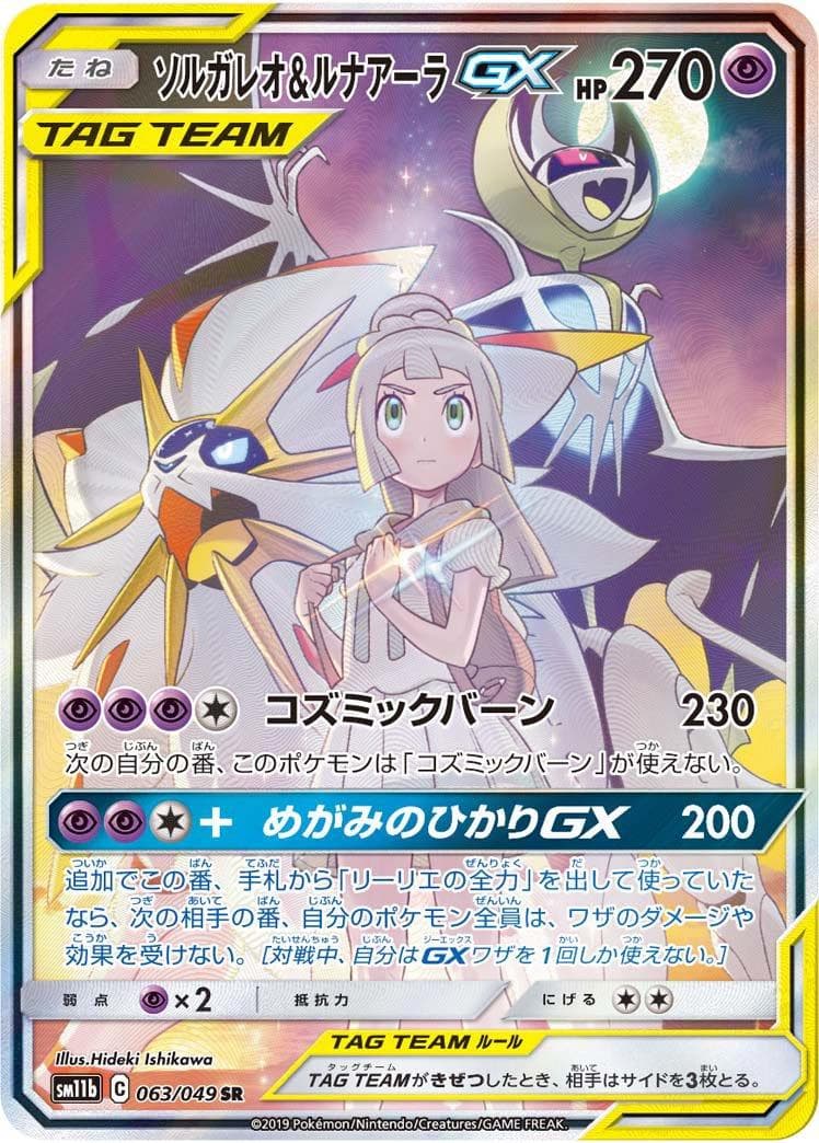 Solgaleo & Lunala GX #63 — Pokemon Japanese Dream League