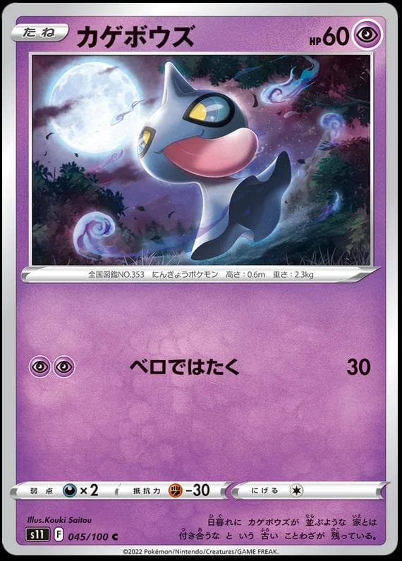 Shuppet #45 — Pokemon Japanese Lost Abyss