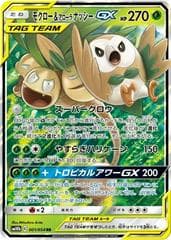 Rowlet & Alolan Exeggutor GX #1