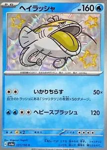 Dondozo #231 — Pokemon Japanese Shiny Treasure ex