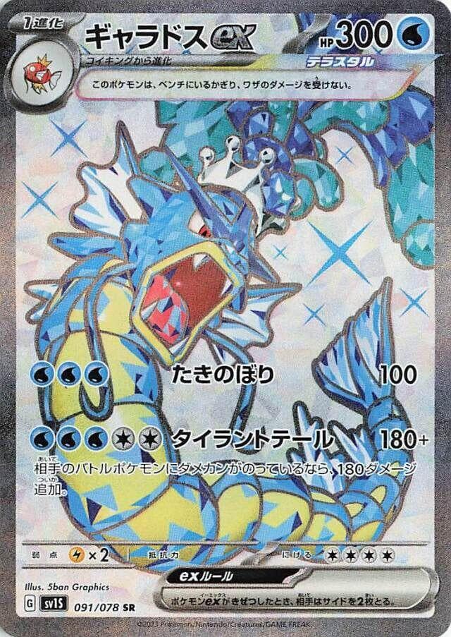 Gyarados EX #91 — Pokemon Japanese Scarlet Ex