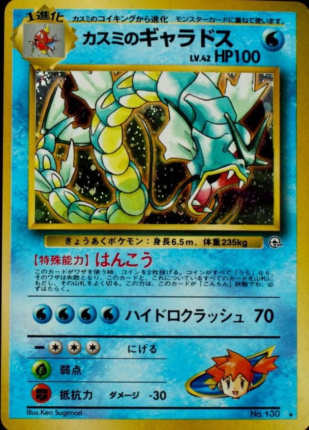 Misty's Gyarados #130 — Pokemon Japanese Leaders' Stadium