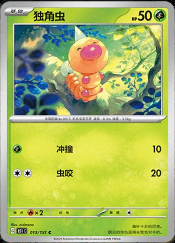 Weedle #13 — Pokemon Chinese 151 Collect