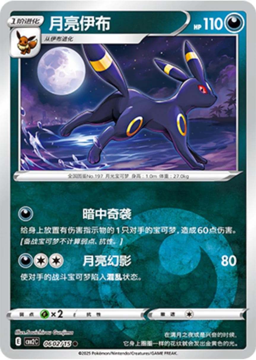 Umbreon #602 — Pokemon Chinese Gem Pack 2