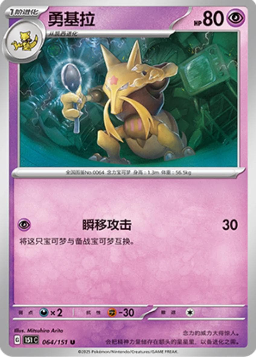 Kadabra #64 — Pokemon Chinese 151 Collect