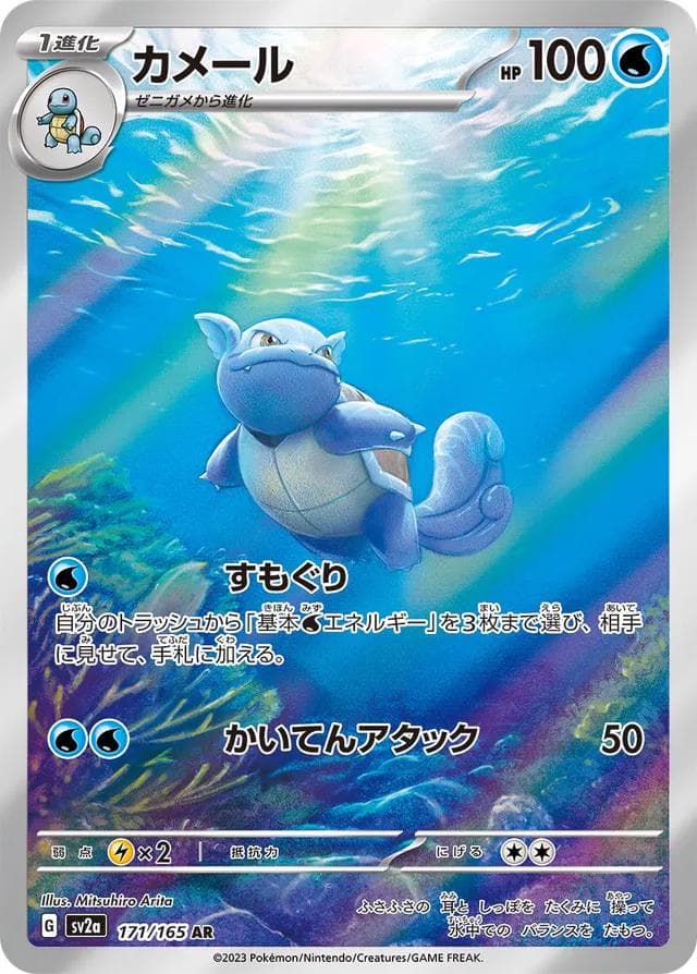 Wartortle #171 — Pokemon Japanese Scarlet & Violet 151
