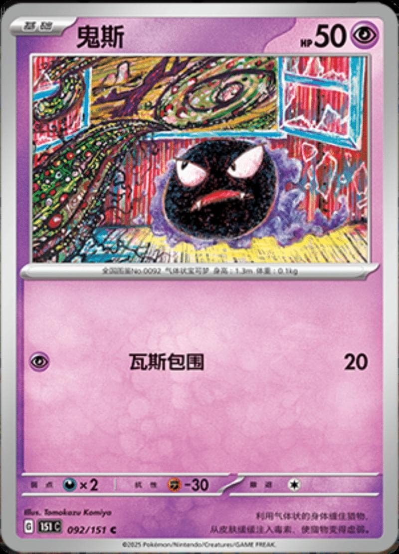 Gastly #92 — Pokemon Chinese 151 Collect