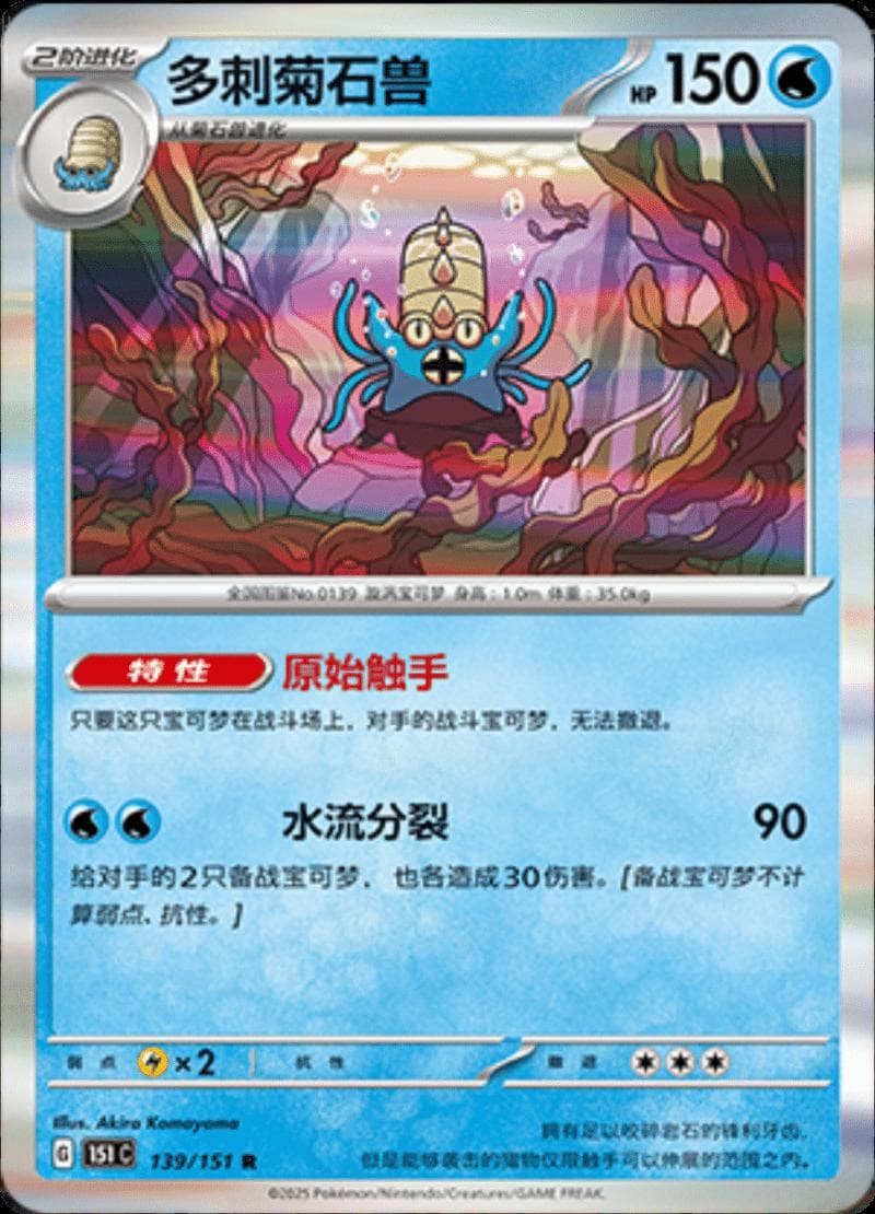 Omastar #139 — Pokemon Chinese 151 Collect