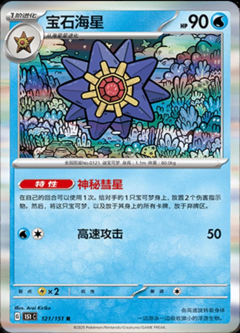 Starmie #121 — Pokemon Chinese 151 Collect