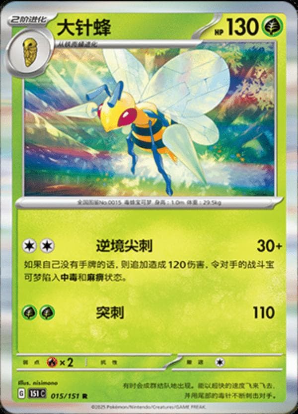 Beedrill #15 — Pokemon Chinese 151 Collect