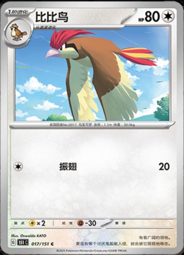 Pidgeotto #17 — Pokemon Chinese 151 Collect