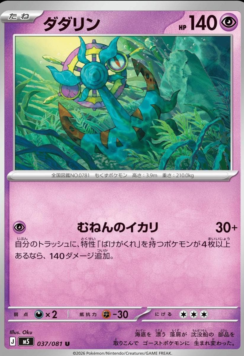 Dhelmise #37 — Pokemon Japanese Abyss Eye
