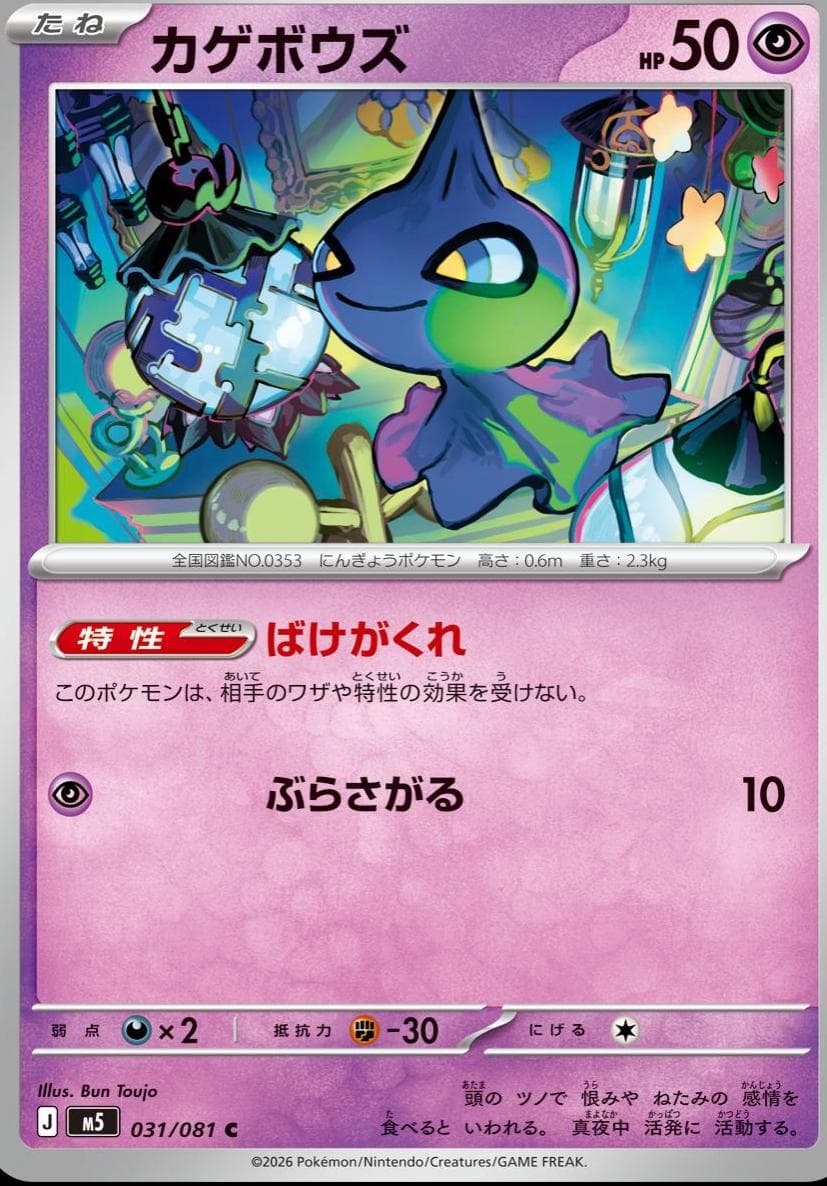 Shuppet #31 — Pokemon Japanese Abyss Eye