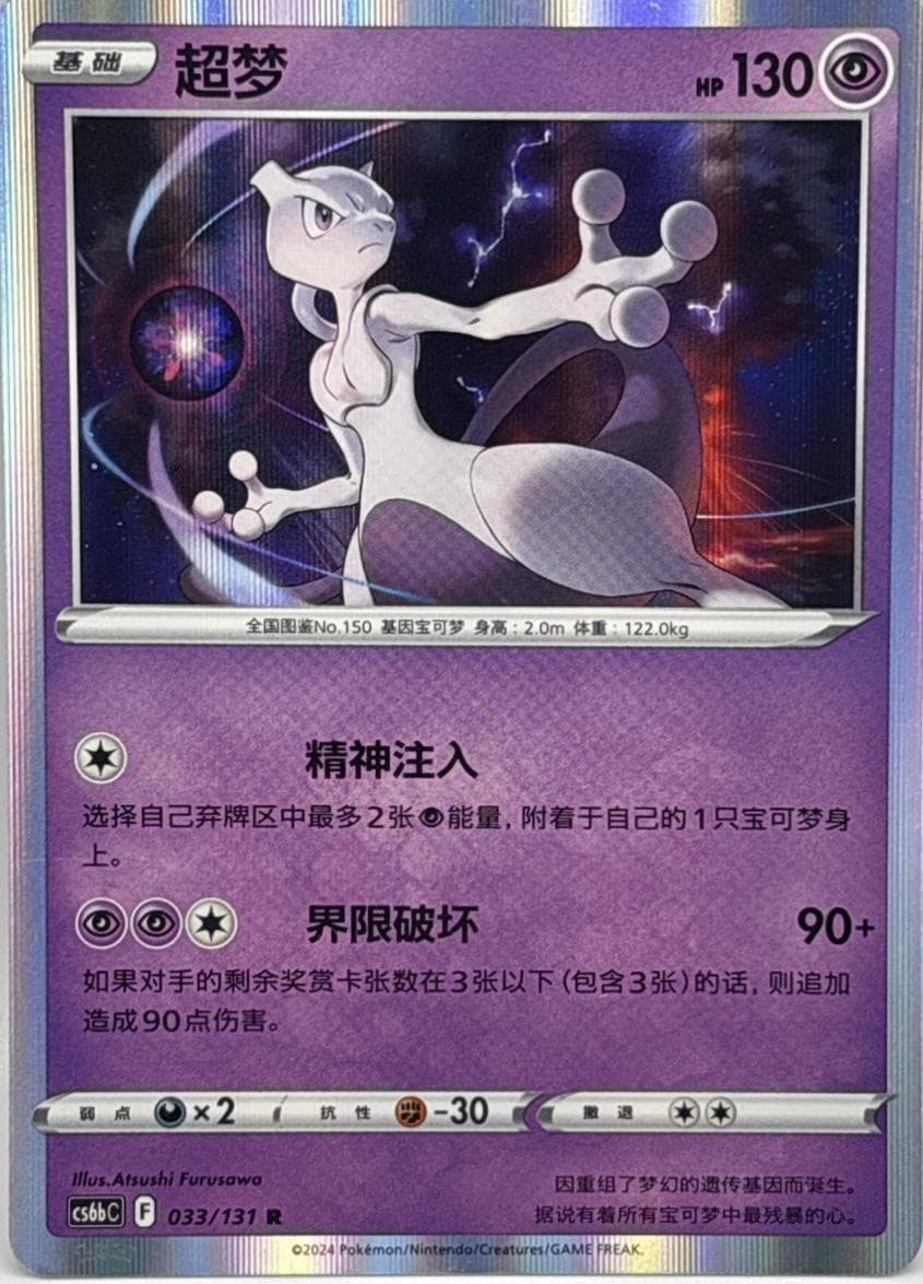 Mewtwo #33 — Pokemon Chinese CS6bC