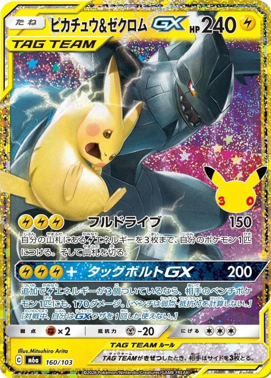 Pikachu & ZekromTag Team GX #160 — Pokemon Japanese 30th Celebration