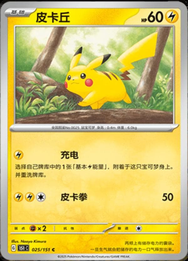 Pikachu #25 — Pokemon Chinese 151 Collect