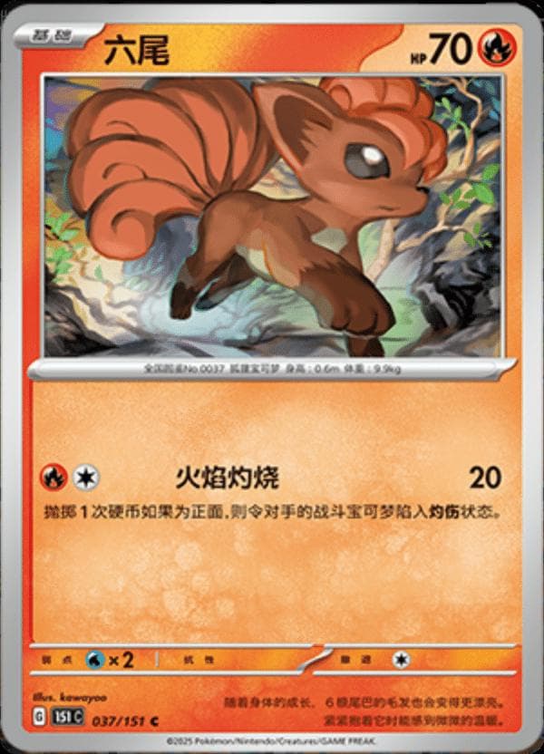 Vulpix #37 — Pokemon Chinese 151 Collect