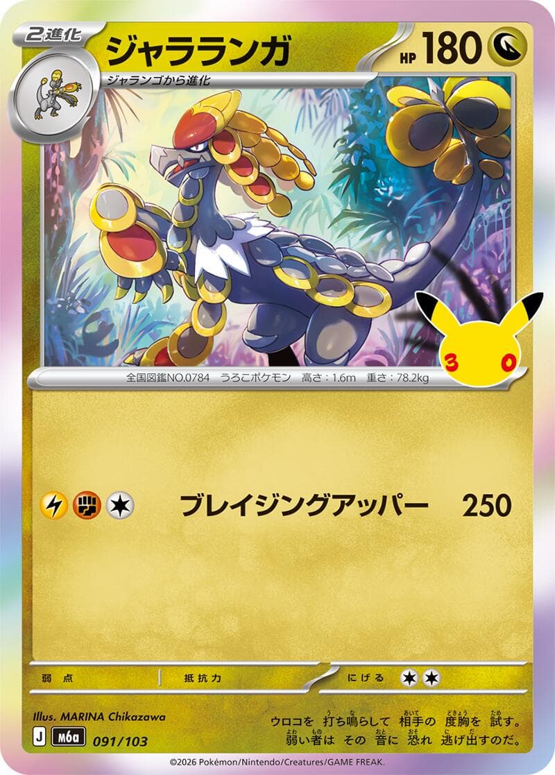 Kommo-o #91 — Pokemon Japanese 30th Celebration