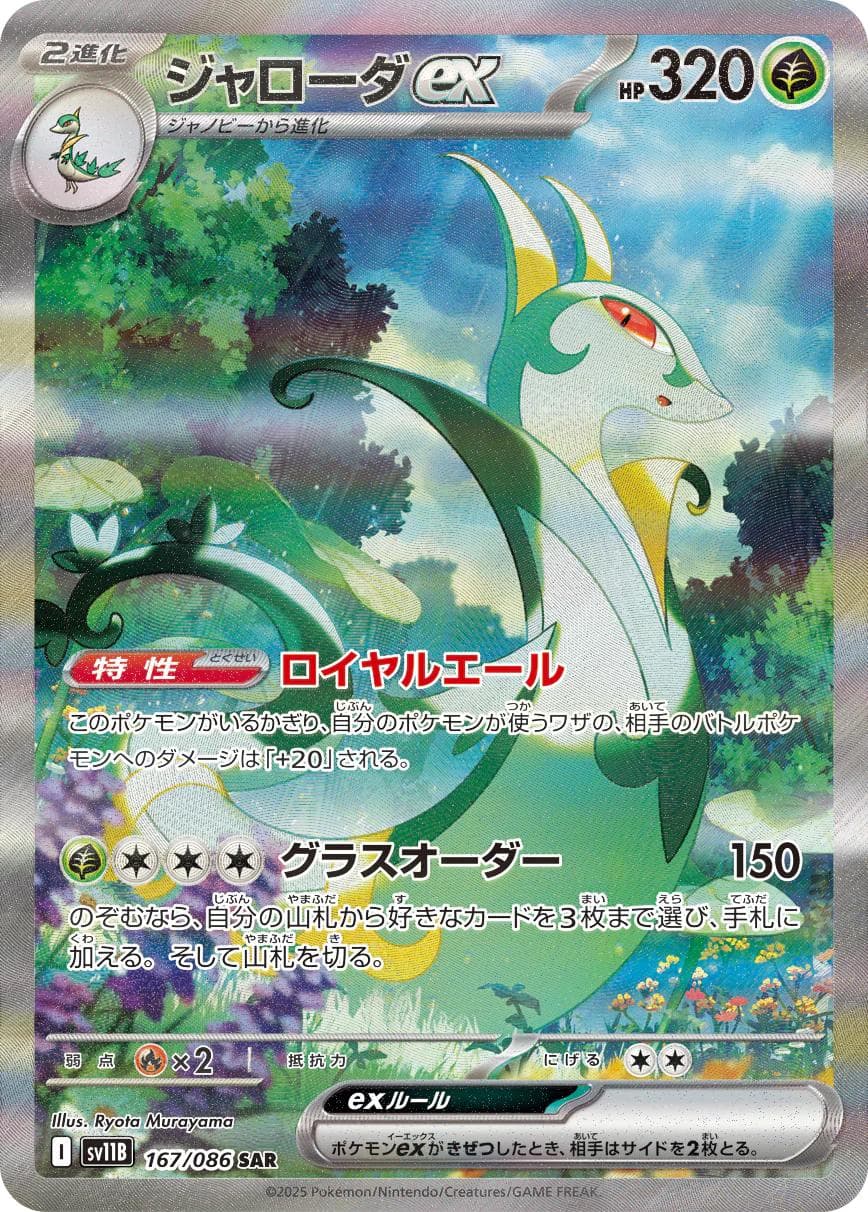 Serperior ex #167 — Pokemon Japanese Black Bolt