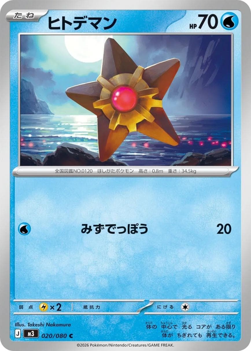 Staryu #20 — Pokemon Japanese Nullifying Zero