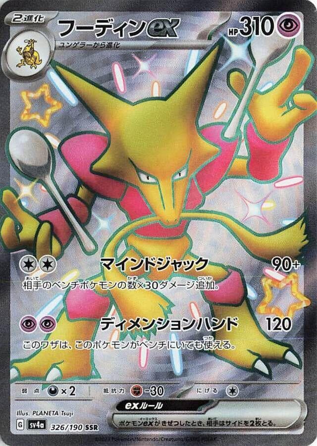 Alakazam ex #326 — Pokemon Japanese Shiny Treasure ex