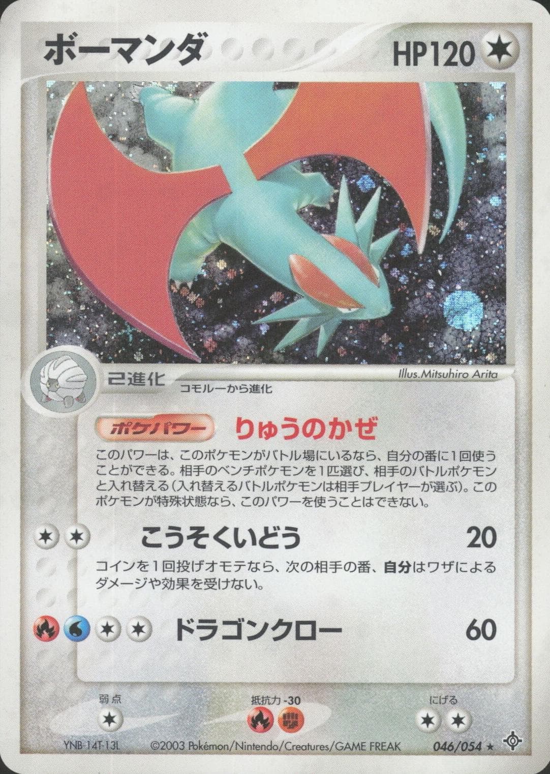 Salamence #46 — Pokemon Japanese Rulers of the Heavens