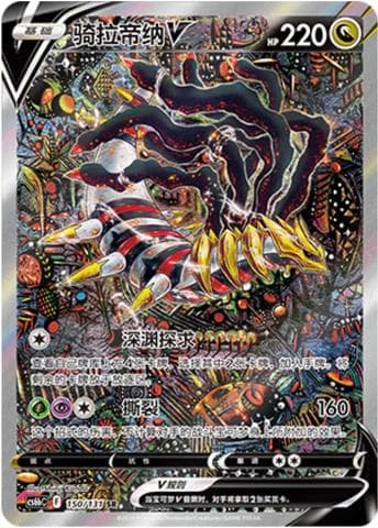 Giratina V #150 — Pokemon Chinese CS6bC