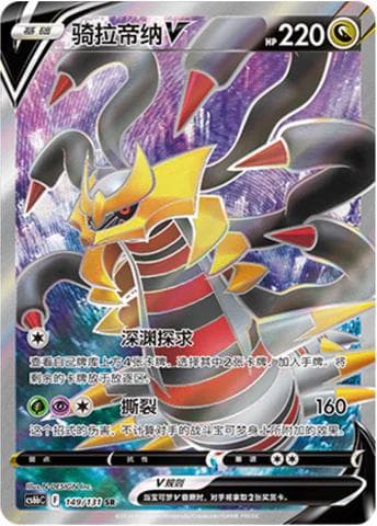 Giratina V #149 — Pokemon Chinese CS6bC
