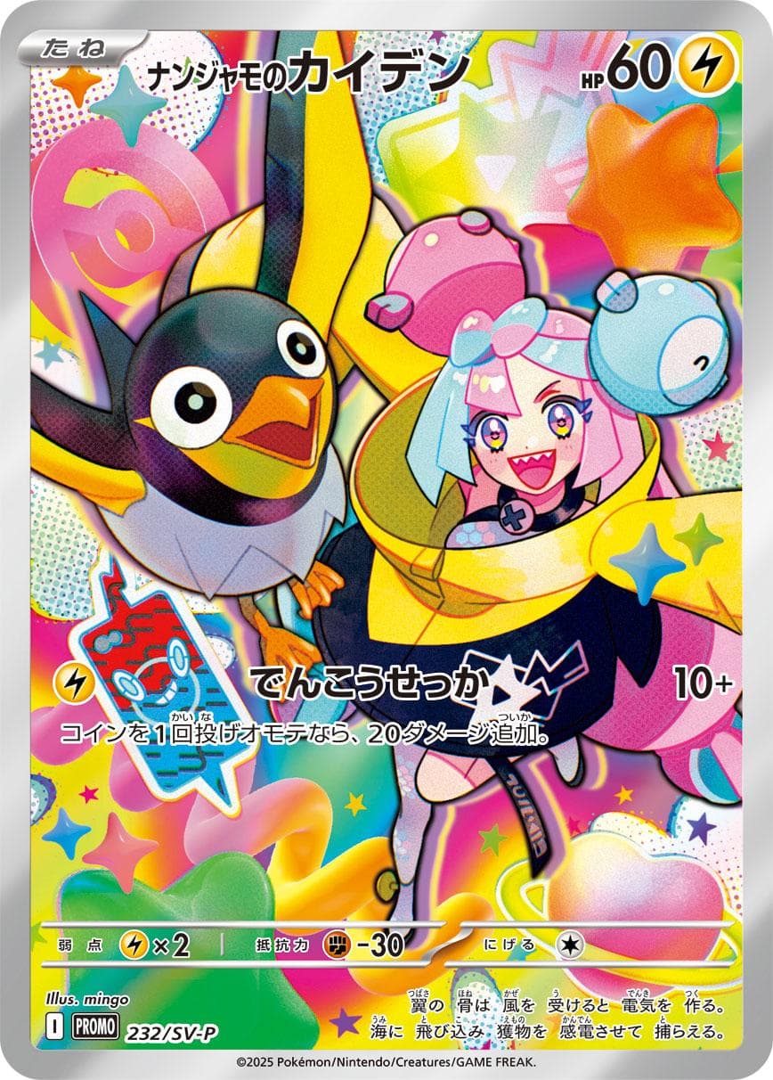 Iono's Wattrel #232/SV-P — Pokemon Japanese Promo