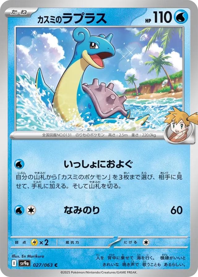 Misty's Lapras #27 — Pokemon Japanese Heat Wave Arena