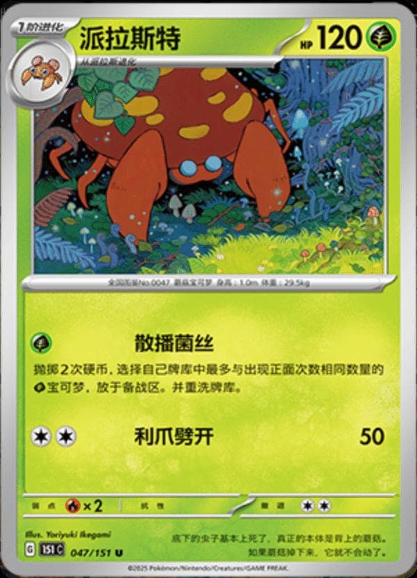 Parasect #47 — Pokemon Chinese 151 Collect