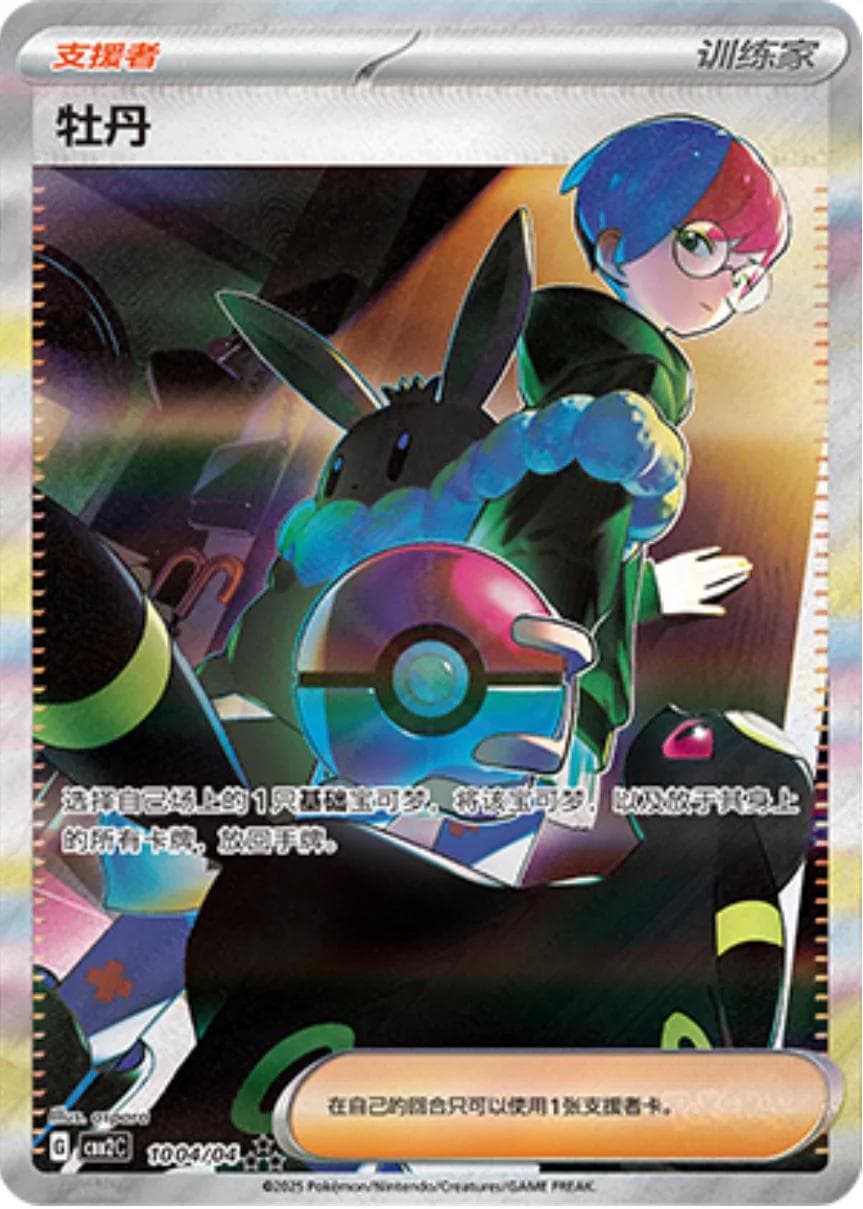 Penny #1004 — Pokemon Chinese Gem Pack 2