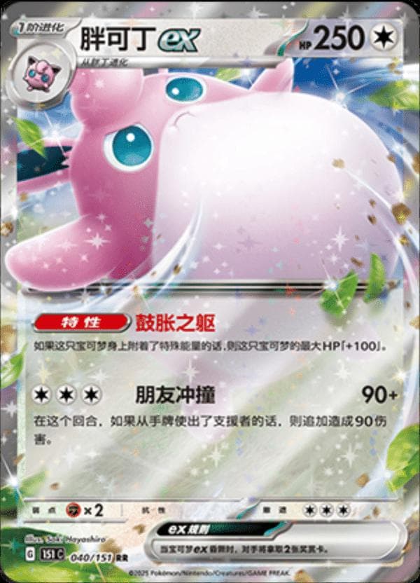 Wigglytuff EX #40 — Pokemon Chinese 151 Collect