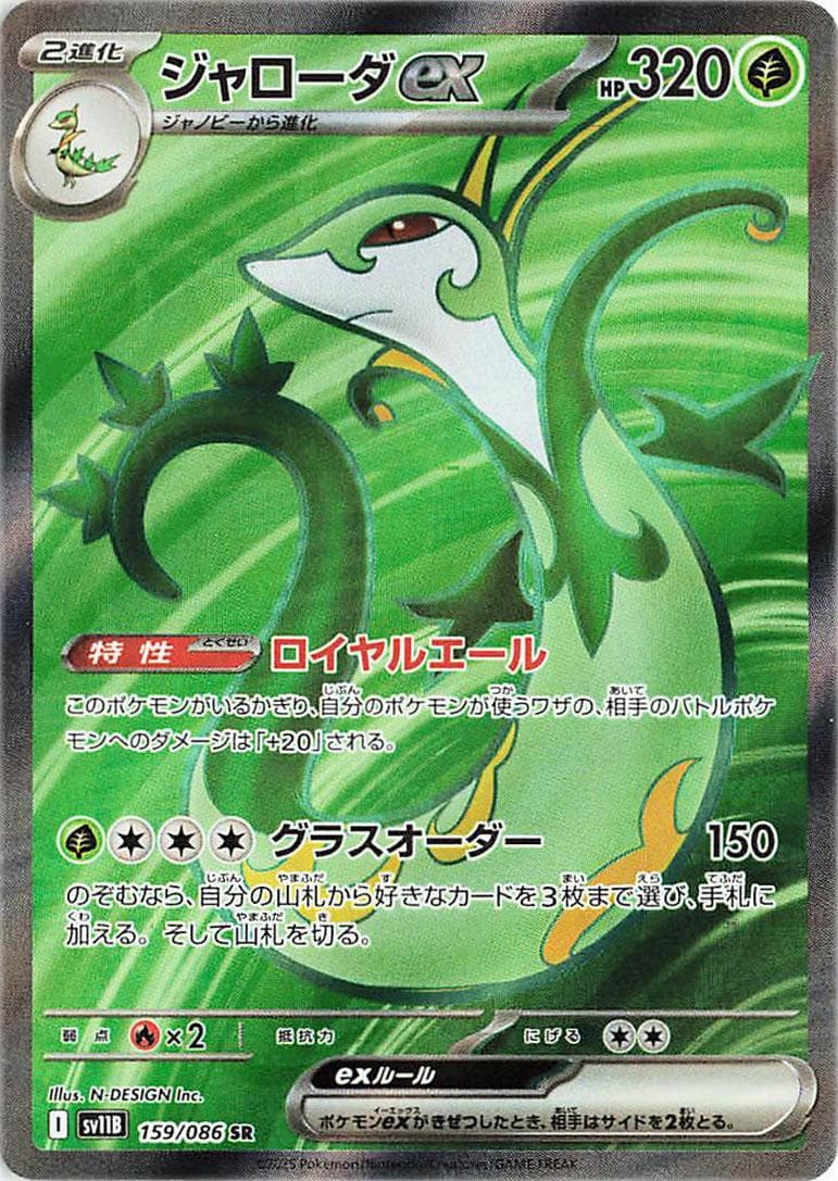 Serperior Ex #159 — Pokemon Japanese Black Bolt