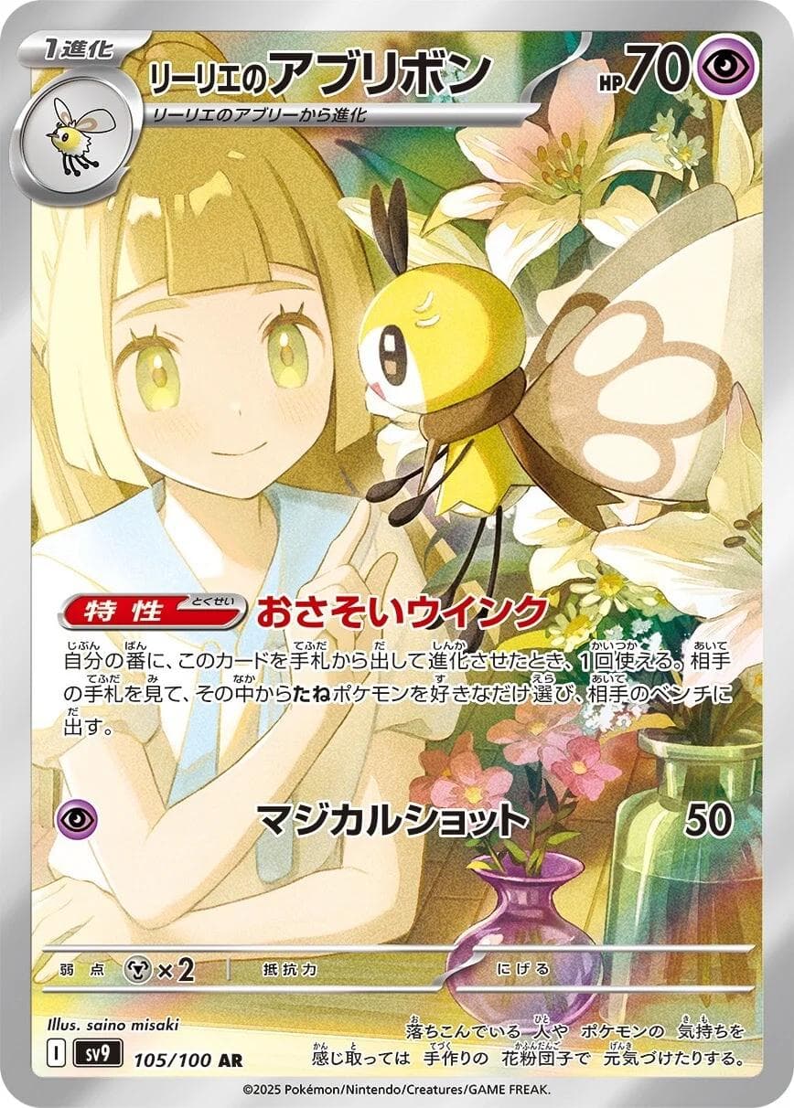 Lillie's Ribombee #105 — Pokemon Japanese Battle Partners