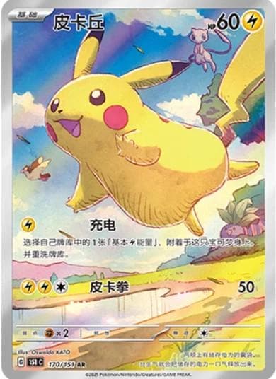 Pikachu #170 — Pokemon Chinese 151 Collect