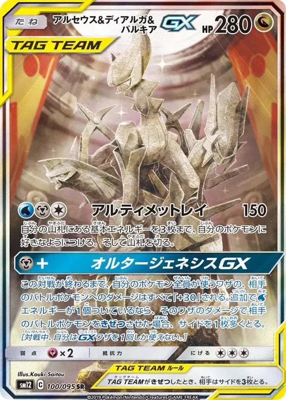 Arceus & Dialga & Palkia GX #100 — Pokemon Japanese Alter Genesis