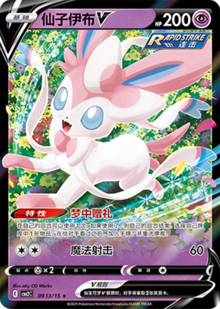 Sylveon V #913 — Pokemon Chinese Gem Pack 2