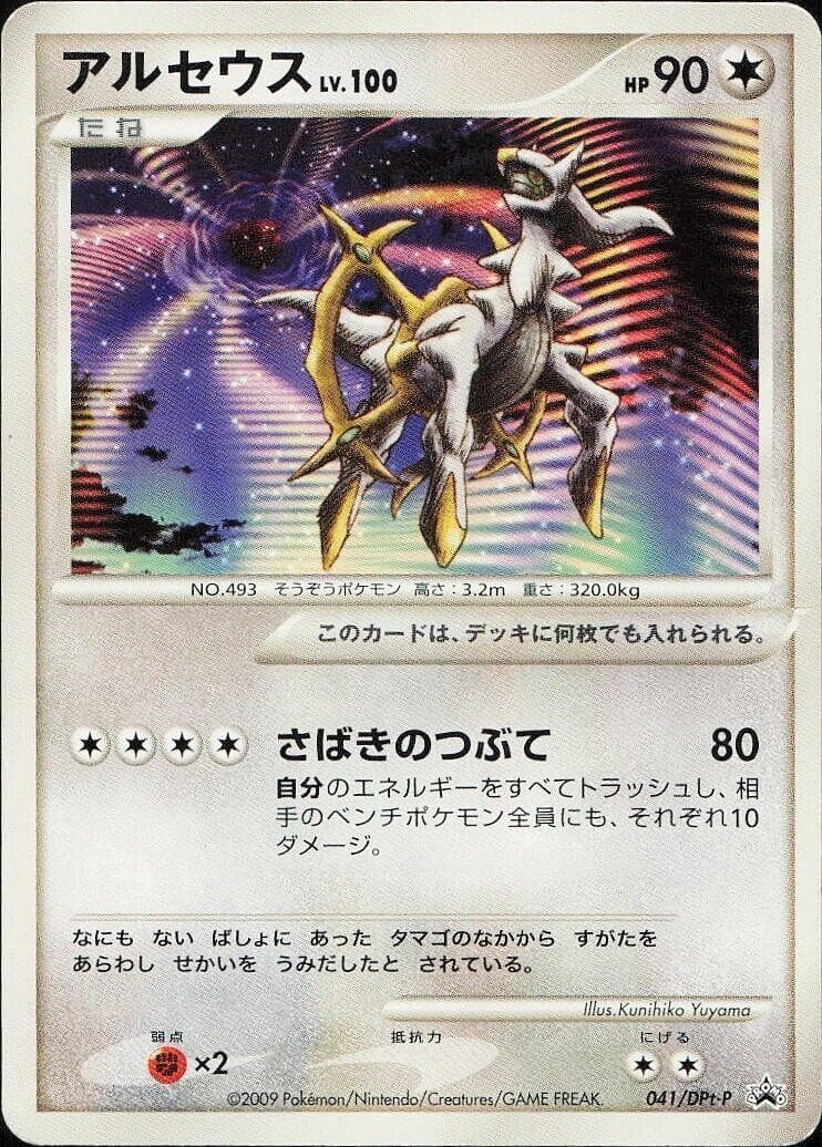Arceus #41/DPT-P — Pokemon Japanese Promo